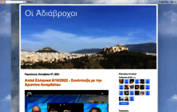 adiavroxoi.blogspot.com