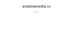 ariadnamedia.ru