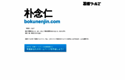 bokunenjin.com