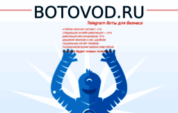 botovod.ru