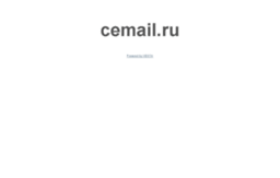 cemail.ru