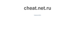 cheat.net.ru