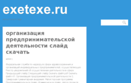 exetexe.ru