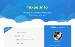 faxue.info