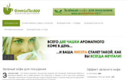 greencoffee800.su