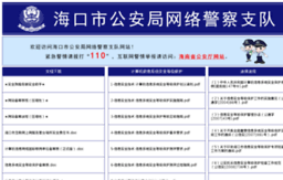 haikou.cyberpolice.cn