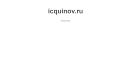 icquinov.ru