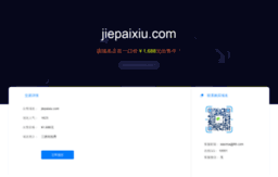 jiepaixiu.com