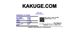 kakuge.com