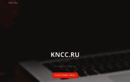 kncc.ru