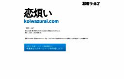 koiwazurai.com