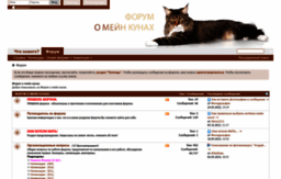 mainecoon-forum.ru