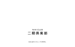 nikiclub.jp