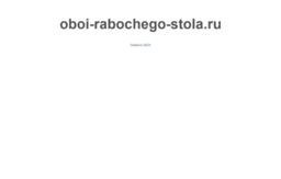 oboi-rabochego-stola.ru