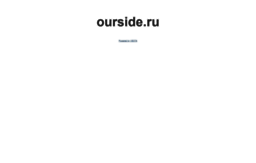ourside.ru
