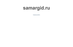 samargid.ru