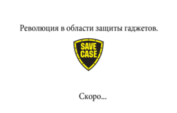 savecase.ru