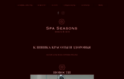 spa-seasons.ru