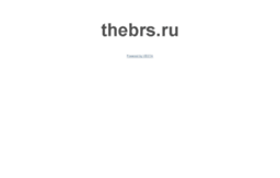 thebrs.ru