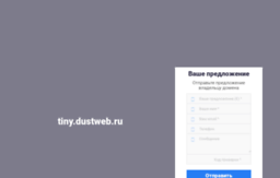 tiny.dustweb.ru