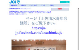 tosashimizu-jc.net