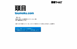 toumoku.com