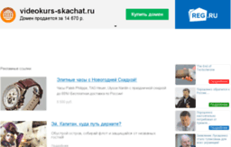 videokurs-skachat.ru