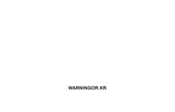 warningor.kr
