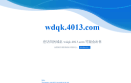 wdqk.4013.com