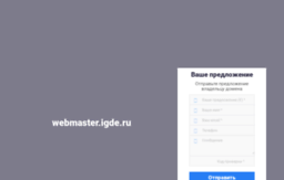 webmaster.igde.ru