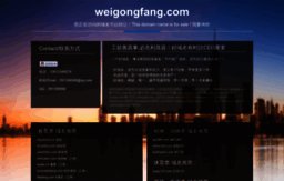 weigongfang.com