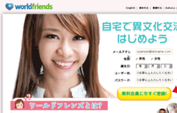 worldfriends.jp