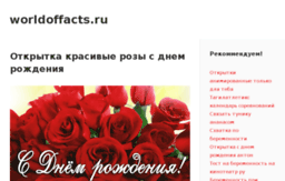 worldoffacts.ru