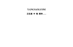 yangsam.com