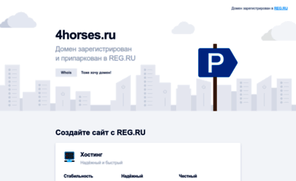 4horses.ru