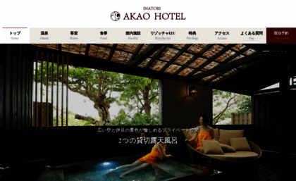 akao-hotel.co.jp