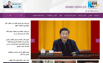 arabic.xinhuanet.com