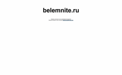 belemnite.ru