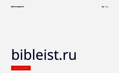 bibleist.ru