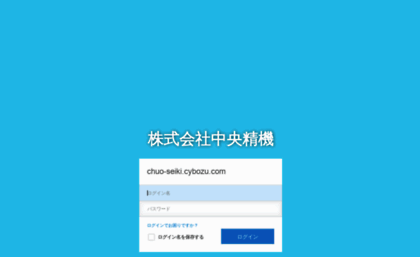 chuo-seiki.cybozu.com