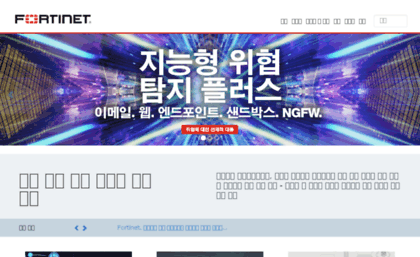 fortinet.co.kr