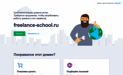 freelance-school.ru