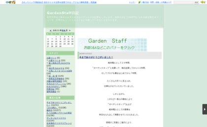 gardenstaff.naganoblog.jp