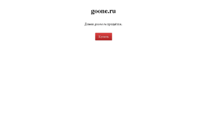 goone.ru