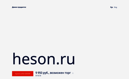 heson.ru