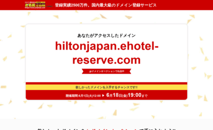 hiltonjapan.ehotel-reserve.com