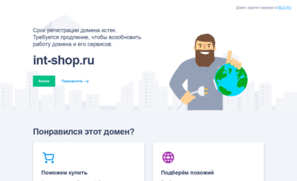 int-shop.ru