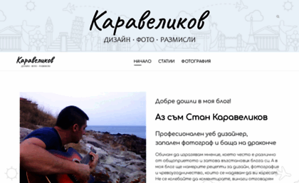 karavelikov.com