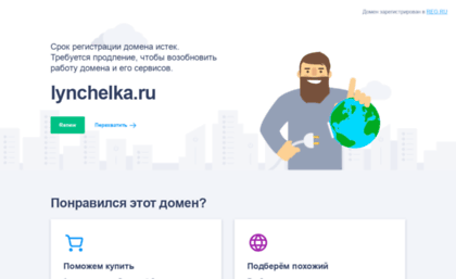 lynchelka.ru