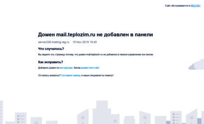 mail.teplozim.ru